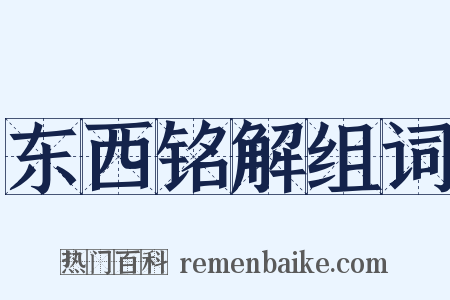 东西铭解组词是什么意思的图片